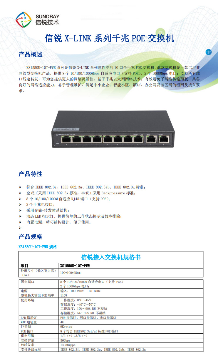 信銳非網管交換機