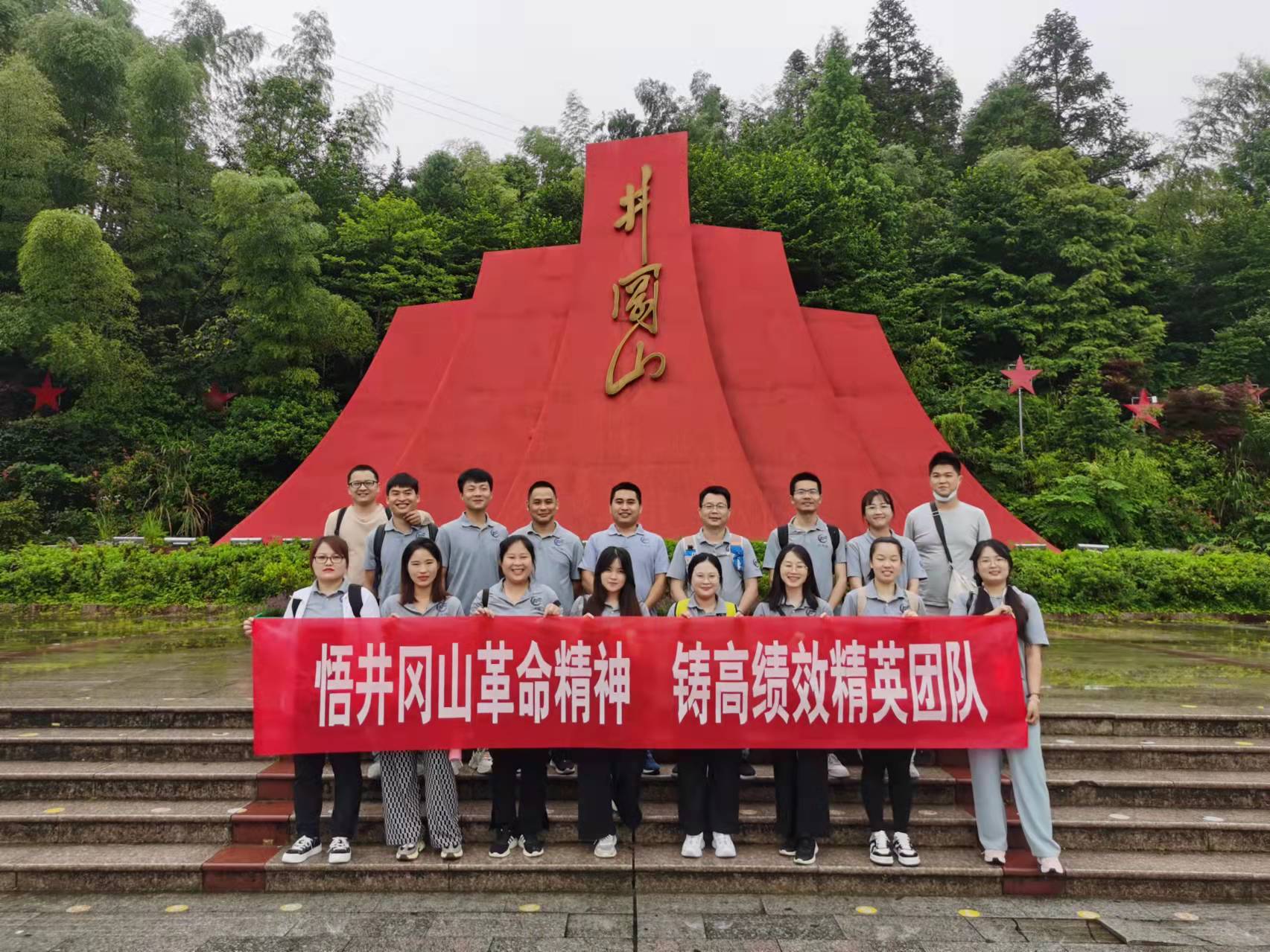 悟井岡山革命精神，鑄高績效精英團隊-華思特團隊紅色拓展活動