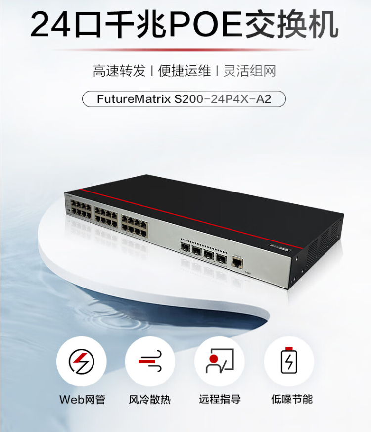 華為 S200-24P4X-A2 萬(wàn)兆PoE交換機(jī)