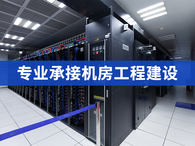 弱電機房裝修主要有哪些內容？深圳華思特科技